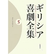 ギリシア喜劇全集〈5〉メナンドロス〈1〉 [全集叢書]