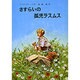 さすらいの孤児ラスムス（リンドグレーン作品集 11） [全集叢書]