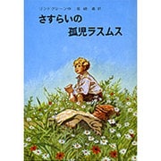 さすらいの孤児ラスムス（リンドグレーン作品集 11） [全集叢書]
