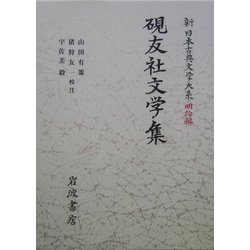 ヨドバシ.com - 硯友社文学集(新日本古典文学大系 明治編〈21〉) [全集