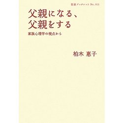 父親になる、父親をする―家族心理学の視点から(岩波ブックレット) [全集叢書]