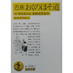 ヨドバシ Com 芭蕉 おくのほそ道 付 曾良旅日記 奥細道菅菰抄 岩波文庫 文庫 通販 全品無料配達