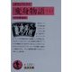 オウィディウス 変身物語〈上〉 第15刷 (岩波文庫) [文庫]