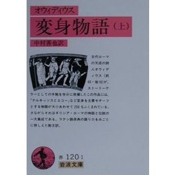 オウィディウス 変身物語〈上〉 第15刷 (岩波文庫) [文庫]