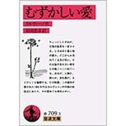 むずかしい愛（岩波文庫 赤 709-3） [文庫]