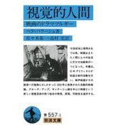 視覚的人間－映画のドラマツルギー(岩波文庫　青557-1) [文庫]