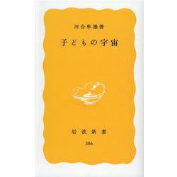 子どもの宇宙(岩波新書) [新書]