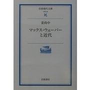 マックス・ウェーバーと近代(岩波現代文庫) [文庫]