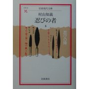 忍びの者〈4〉忍びの陣(岩波現代文庫) [文庫]