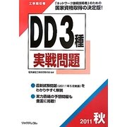 工事担任者 DD3種実戦問題〈2011秋〉 [単行本]