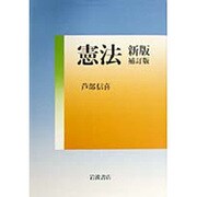 憲法―新版 第5刷 [単行本]