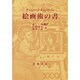 絵画術の書 [単行本]