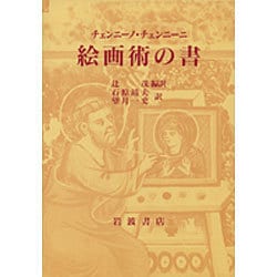 ヨドバシ.com - 絵画術の書 [単行本] 通販【全品無料配達】