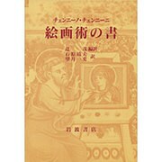 絵画術の書 [単行本]