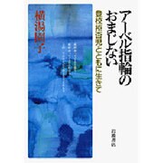 アーベル指輪のおまじない―登校拒否児とともに生きて [単行本]