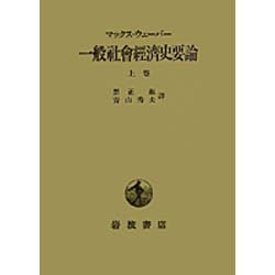 ヨドバシ.com - 一般社会経済史要論 上 [単行本] 通販【全品無料配達】