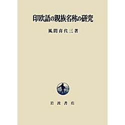 印欧語の親族名称の研究