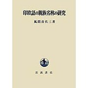 印欧語の親族名称の研究