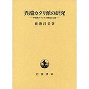 異端カタリ派の研究―中世南フランスの歴史と信仰