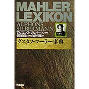 グスタフ・マーラー事典 [単行本]
