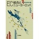 データブック EC統合とニューヨーロッパ [単行本]