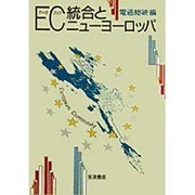 データブック EC統合とニューヨーロッパ [単行本]