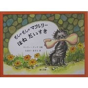 もしゃもしゃマクレリーほねだいすき