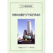 中国の台頭をアジアはどうみるか(アジア研究所叢書)