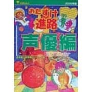 おたすけ進路 声優編〈2000年版〉 第3版 (おたすけ進路シリーズ〈3〉) [単行本]