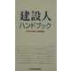 建設人ハンドブック〈2004年版〉―時事解説 [新書]