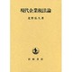 現代企業税法論 [単行本]