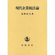 現代企業税法論 [単行本]