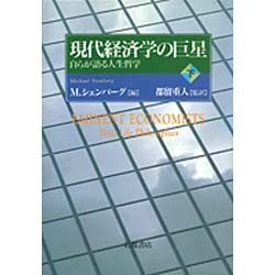 現代経済学の巨星〈下〉―自らが語る人生哲学 [単行本]