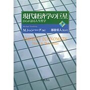 現代経済学の巨星〈下〉―自らが語る人生哲学 [単行本]