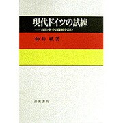 現代ドイツの試練―政治・社会の深層を読む [単行本]