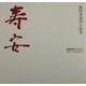 寿安―前田寿安責め絵集 [単行本]