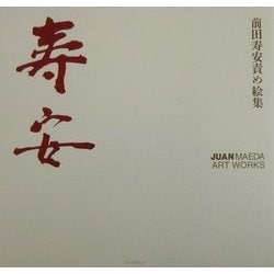 ヨドバシ.com - 寿安―前田寿安責め絵集 [単行本] 通販【全品無料配達】