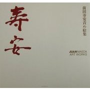 寿安―前田寿安責め絵集 [単行本]