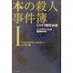 本の殺人事件簿―ミステリ傑作20選〈1〉 [単行本]