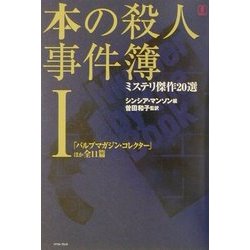 本の殺人事件簿―ミステリ傑作20選〈1〉 [単行本]