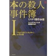 本の殺人事件簿―ミステリ傑作20選〈1〉 [単行本]