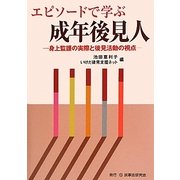 エピソードで学ぶ成年後見人―身上監護の実際と後見活動の視点 [単行本]