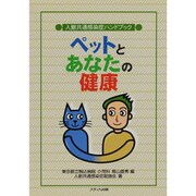 ペットとあなたの健康―人獣共通感染症ハンドブック [単行本]