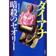 ダイアナ 暗殺のセオリー [単行本]