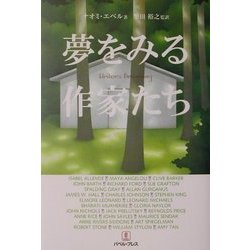 夢をみる作家たち [単行本]