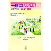 一緒にいようよ!―ステファニーとふたりの親友 [単行本]