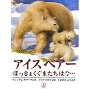 アイスベアー―ほっきょくぐまたちは今… [絵本]