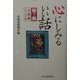 心にしみるいい話〈第7集〉夫婦編・きょうだい編 [単行本]