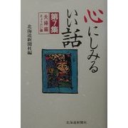 心にしみるいい話〈第7集〉夫婦編・きょうだい編 [単行本]