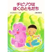 チビゾウはぼくのともだち(スピカの幼年どうわ)